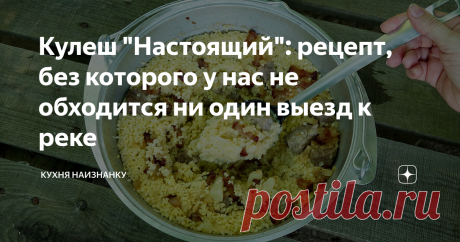 Кулеш "Настоящий": рецепт, без которого у нас не обходится ни один выезд к реке