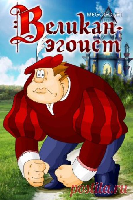 Мультфильм &quot;Великан - эгоист&quot; - смотреть легально и бесплатно онлайн на MEGOGO.NET