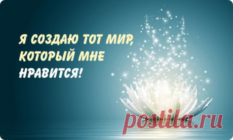 (21) аффирмация: я создаю тот мир, который мне нравится | Интересное