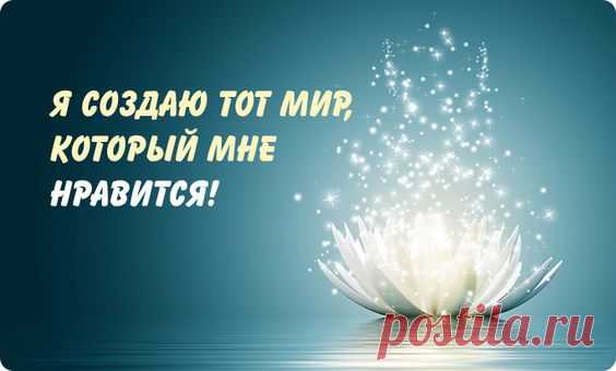 (21) аффирмация: я создаю тот мир, который мне нравится | Интересное