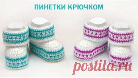 Пинетки для новорожденных крючком. How to Crochet Baby Booties.