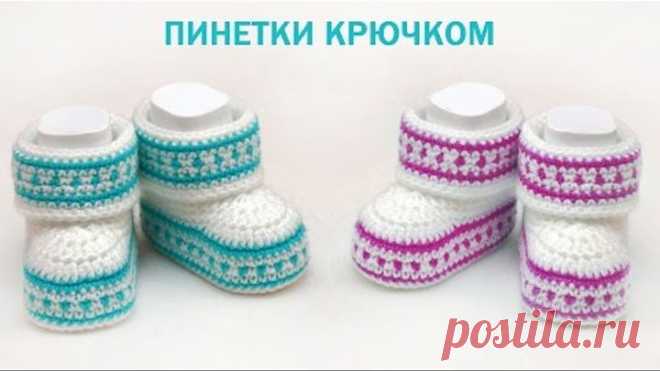 Пинетки для новорожденных крючком. How to Crochet Baby Booties.
