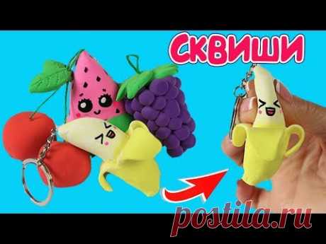 СКВИШИ ФРУКТЫ! Как сделать сквиши своими руками | DIY Squishy