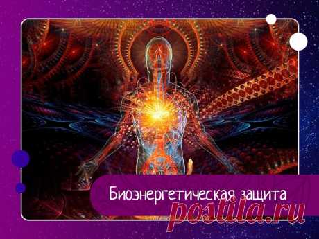 Биоэнергетическая защита — Эзотерика, психология, философия