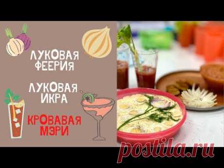 Луковая феерия, луковая икра и "Кровавая Мэри"