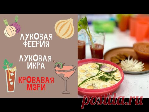 Луковая феерия, луковая икра и 