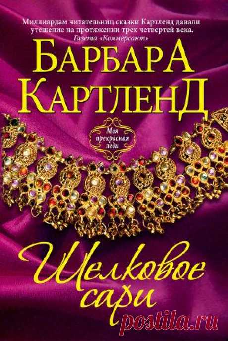 Книга &quot;Шелковое сари&quot; - Картленд Барбара - Читать онлайн - Скачать fb2 - Купить, Отзывы - ЛитМир
