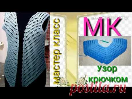 Вяжем вместе красивый узор крючком.Узор для жилета,кардигана,пледа.