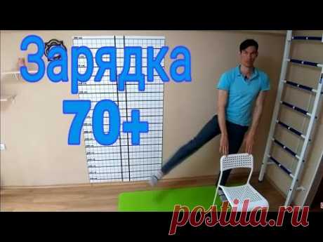 упражнения для БАБУШЕК и ДЕДУШЕК 70+