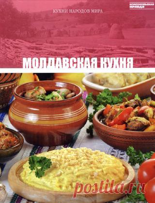 Молдавская кухня