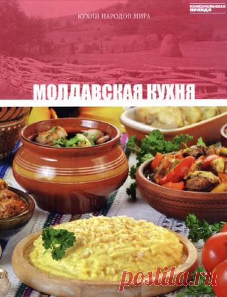 Молдавская кухня