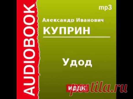 2000096 Аудиокнига. Куприн Александр Иванович. «Удод» - YouTube