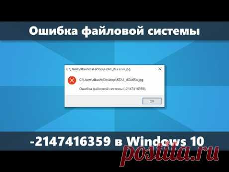 Ошибка файловой системы 2147416359 и 2147219196 в Windows 10 — как исправить