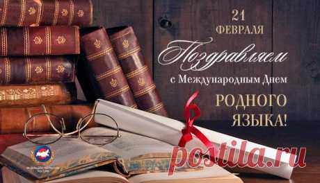 С Днем родного языка
Я вас поздравляю.
Знать, любить его, беречь
Людям всем желаю.