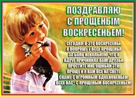 С ПРОЩЕННЫМ ВОСКРЕСЕНИЕМ