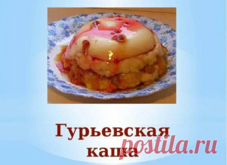Гурьевская каша – это манная каша-десерт, сдобренная свежими и сухофруктами, орехами, медом и вареньем.
Я была немало удивлена, когда услышала от одного очень уважаемого мною Доктора, что гурьевская каша – это бальзам для печени и вообще органов ЖКТ.
Стала искать подтверждение этому высказыванию в медицинских источниках. СКОЛЬКО было перерыто источников – не передать.
Наконец, сложился следующий пазл:
Сама по себе манная крупа богата жизненно важным для человеческого орган...