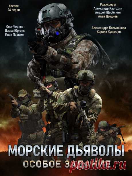 Морские дьяволы. Особое задание (2020)