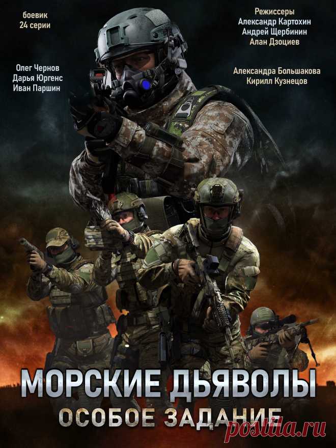 Морские дьяволы. Особое задание (2020)