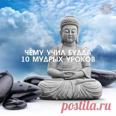 Чему учил Будда - 10 мудрых уроков.