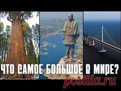 ЧТО САМОЕ БОЛЬШОЕ  В МИРЕ ?