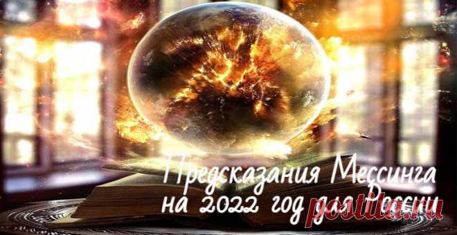Предсказания Вольфа Мессинга на 2022 год для России дословно Предсказания Вольфа Мессинга для России и о мире на 2022 год дословно. Что будет, как развиваются события и к чему приведет война на Востоке.