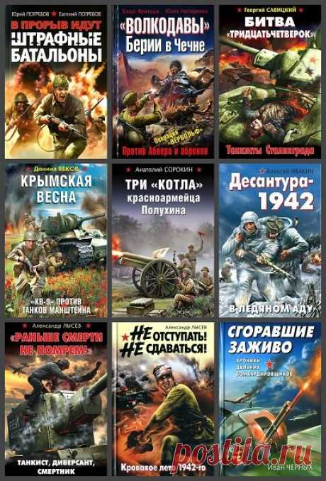 Книжная серия - «Война. Штрафбат» - 192 книги (DOC, DJVU, FB2) Вот уже почти семь десятилетий доморощенные «властители дум» старательно замазывают «белые пятна» отечественной истории чёрной краской. Не является исключением и Великая Отечественная война. Советская пропаганда делала вид, что штрафников вообще на войне не было и в боях участвовали только бойцы
