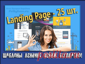 Шаблоны Лендинг Пейдж бесплатно? - Да, это для Вас друзья!