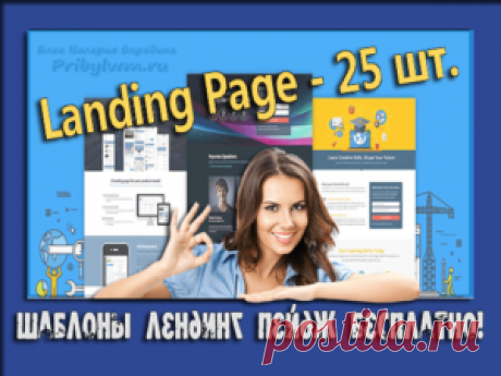 Шаблоны Лендинг Пейдж бесплатно? - Да, это для Вас друзья!