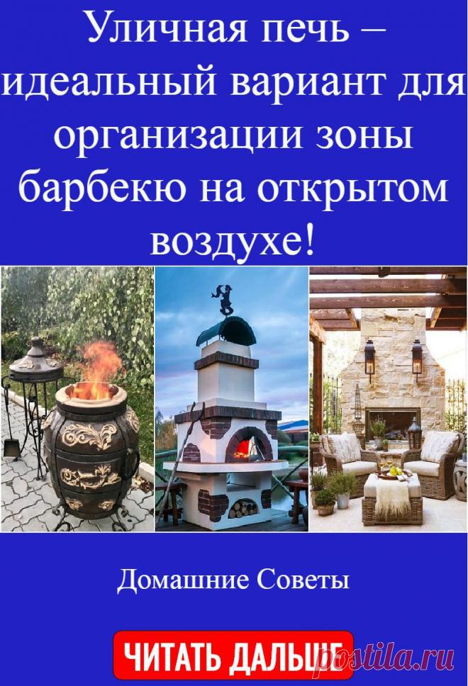 Уличная печь – идеальный вариант для организации зоны барбекю на открытом воздухе!