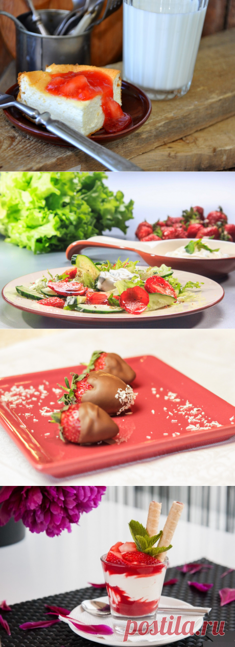 Клубничное настроение: 15 вкусных рецептов