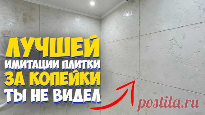 ✅ ИМИТАЦИЯ ПЛИТКИ | БЫСТРЫЙ РЕМОНТ ВАННОЙ СВОИМИ РУКАМИ ЗА КОПЕЙКИ от А до Я | Bathroom renovation Привет! Хочешь сам сделать ремонт санузла? В этом видео я покажу быстрый, эффективный и недорогой способ ремонта. Шикарный результат из доступных материалов ...