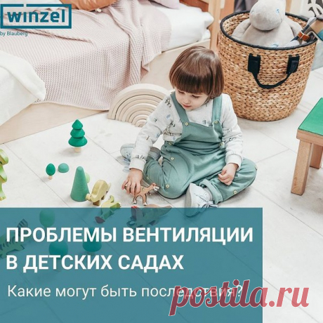 Вы забираете ребенка из детского сада, и замечаете, что он выглядит уставшим, рассеянным или сонным?

Ребенок часто болеет вирусными инфекциями в холодное время года?

Все это говорит об том, что в детском саду не достаточно эффективно работает вентиляция. Особенно это ощутимо в холода, когда окна на проветривание открывают на очень короткое время, боясь простудить детей.
Показать полностью...