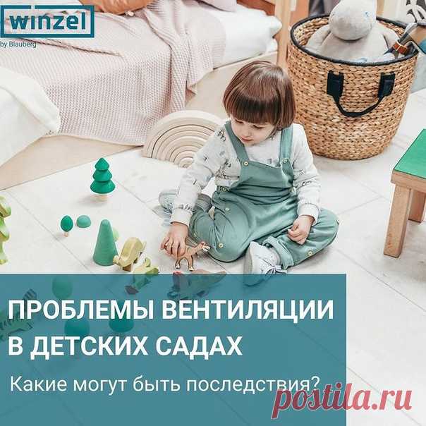Вы забираете ребенка из детского сада, и замечаете, что он выглядит уставшим, рассеянным или сонным?

Ребенок часто болеет вирусными инфекциями в холодное время года?

Все это говорит об том, что в детском саду не достаточно эффективно работает вентиляция. Особенно это ощутимо в холода, когда окна на проветривание открывают на очень короткое время, боясь простудить детей.
Показать полностью...