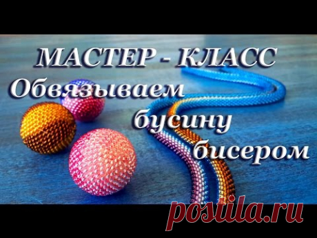 МАСТЕР - КЛАСС. Обвязываем бусину бисером.
