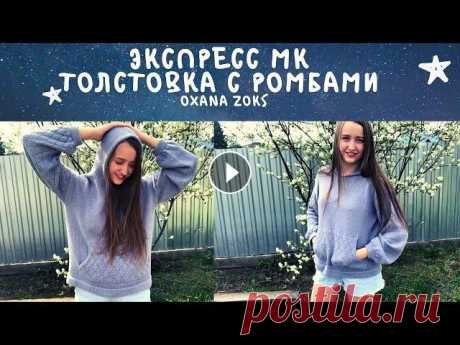 МК/Толстовка с капюшоном спицами/Худи спицами/Экспресс-мастер-класс/Oxana Zoks Всем здравствуйте! Меня зовут Оксана. В этом мастер-классе мы свяжем свами толстовку спицами из полухлопка. На размер 42-44 вам понадобится 500 грамм ...