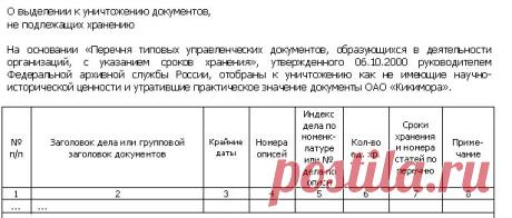 Образец акта об уничтожении документов | Делопроизводство