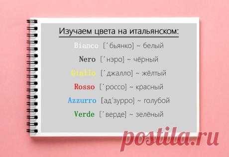 Итальянский язык - пополнение словарного запаса на тему "Цвета"
