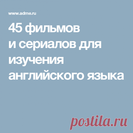 45 фильмов и сериалов для изучения английского языка