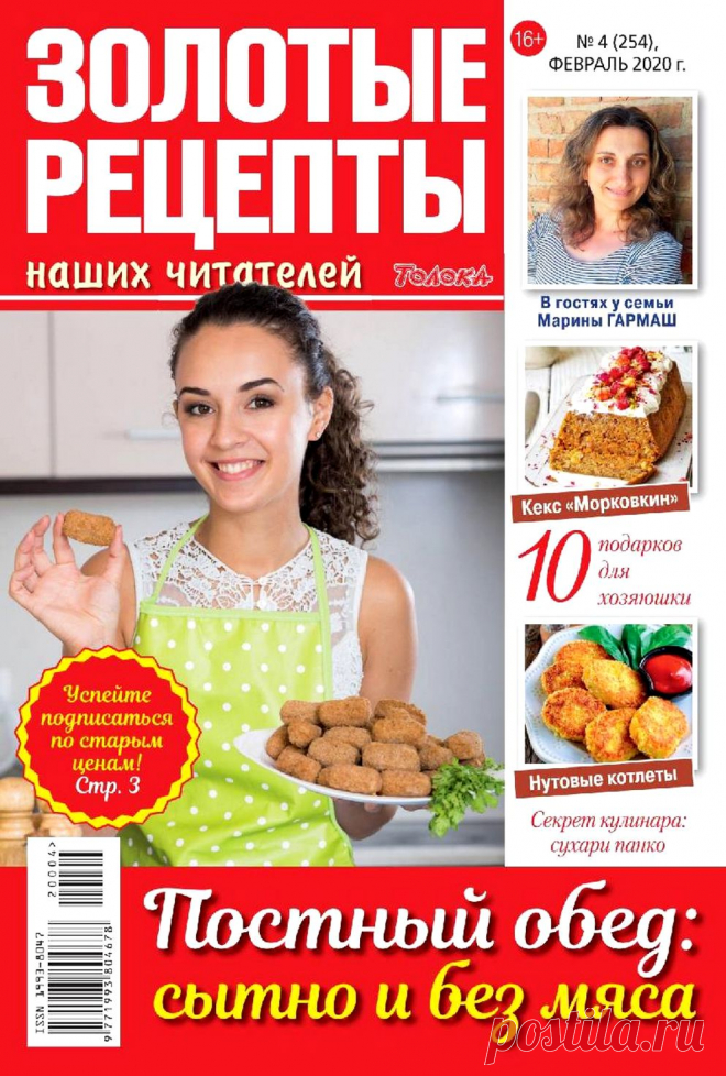 Золотые рецепты наших читателей №4 2020