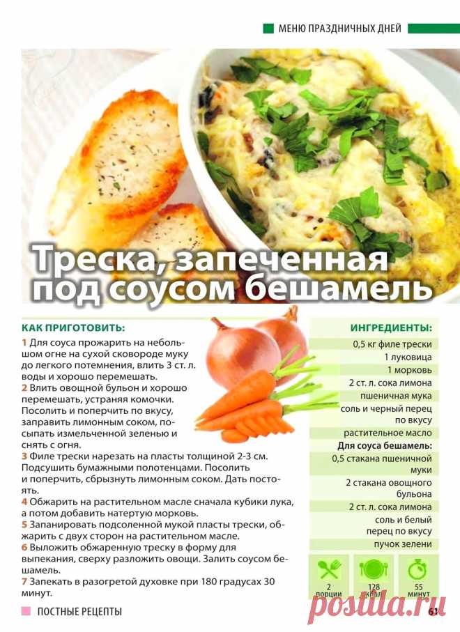 Треска запеченная под соусом бешамель