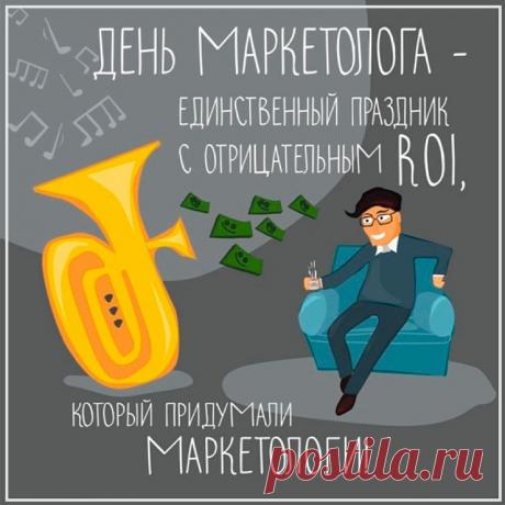 Дорогие маркетологи, поздравляем вас с профессиональным праздником! Ваши креативные кампании, яркие слоганы и умение продать даже то, что никому не нужно, достойны восхищения. Открытки на День маркетолога!