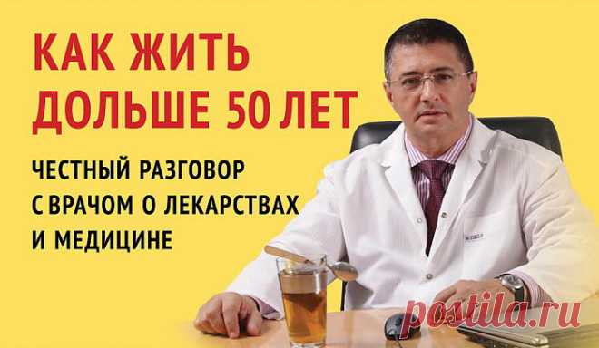 книга-Александр Мясников. "Как жить дольше 50 лет.."