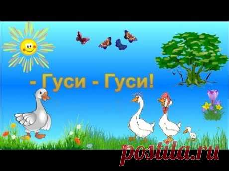 Гуси-Гуси! Га-Га-Га! Потешки для детей. - YouTube