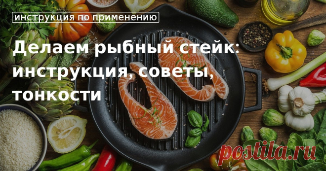 Готовим вкусный стейк из рыбы: рецепты от «Едим Дома» Как жарить стейки из рыбы на сковороде, как приготовить их в духовке и на гриле