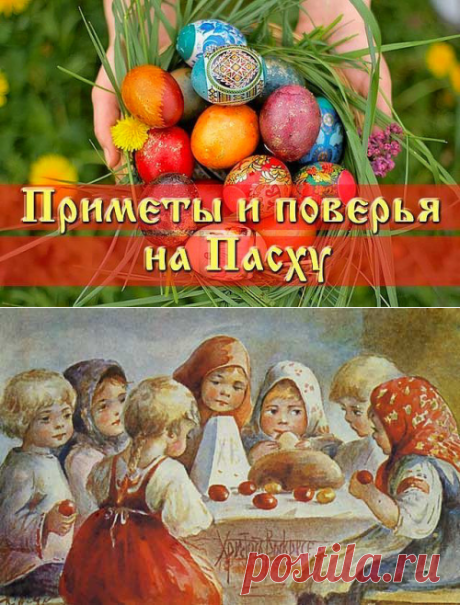 Поиск на Постиле: пасхальные приметы