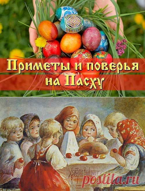 Поиск на Постиле: пасхальные приметы