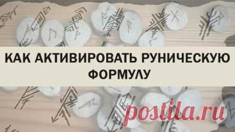 Как активировать руническую формулу кровью, огнём, водой, воздухом
