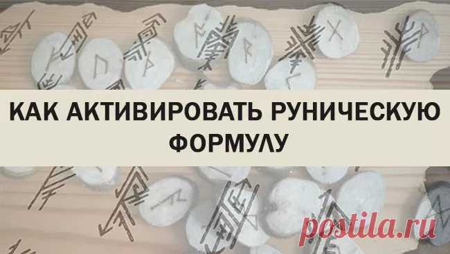 Как активировать руническую формулу кровью, огнём, водой, воздухом