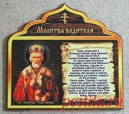 МОЛИТВА ВОДИТЕЛЯ, МОЛИТВА В ДОРОГУ