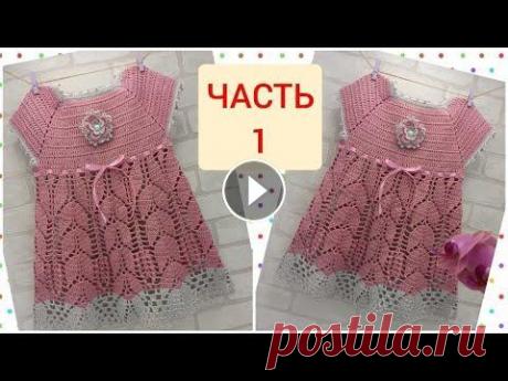 МК Детское летнее платье вязаное крючком. ЧАСТЬ 1/ baby dress crochet/Babykleid häkeln МК Детское летнее платье вязаное крючком. ЧАСТЬ 1/ baby dress crochet/Babykleid häkeln...